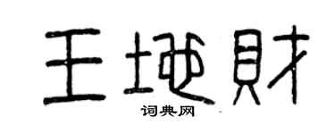 曾慶福王地財篆書個性簽名怎么寫