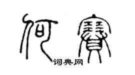 陳聲遠何賽篆書個性簽名怎么寫