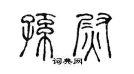 陳聲遠孫尉篆書個性簽名怎么寫