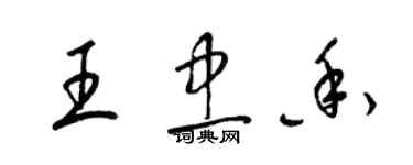 梁錦英王忠香草書個性簽名怎么寫