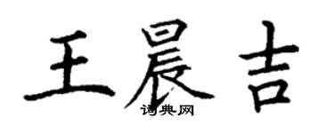 丁謙王晨吉楷書個性簽名怎么寫