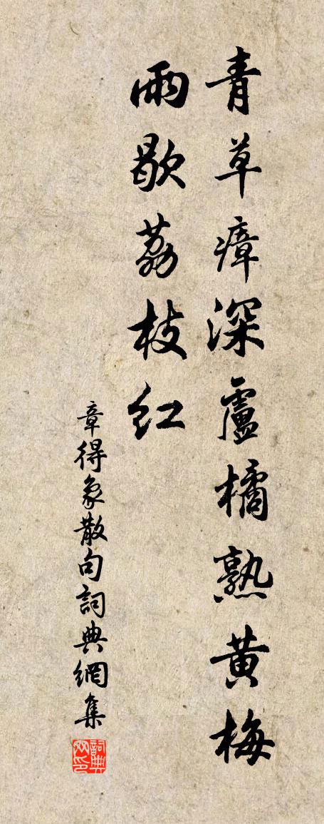 章得象句書法作品欣賞