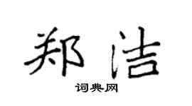袁強鄭潔楷書個性簽名怎么寫