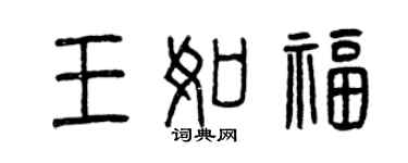 曾慶福王如福篆書個性簽名怎么寫