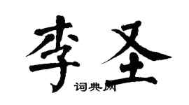 翁闓運李聖楷書個性簽名怎么寫