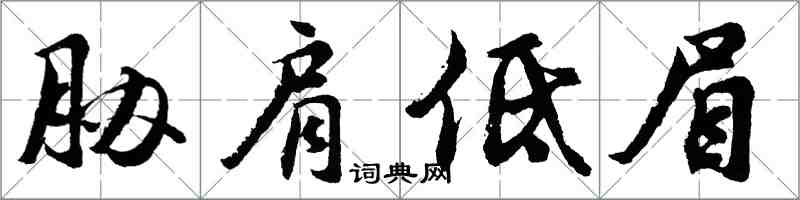 胡問遂脅肩低眉行書怎么寫