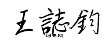 王正良王志鈞行書個性簽名怎么寫