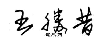朱錫榮王勝昔草書個性簽名怎么寫