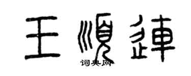 曾慶福王順連篆書個性簽名怎么寫