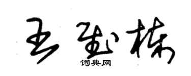 朱錫榮王慰棟草書個性簽名怎么寫