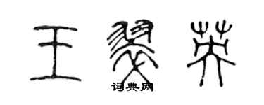 陳聲遠王翠英篆書個性簽名怎么寫