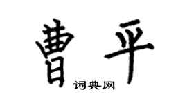 何伯昌曹平楷書個性簽名怎么寫