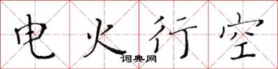 黃華生電火行空楷書怎么寫