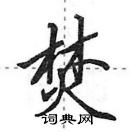 田英章寫的硬筆行書焚