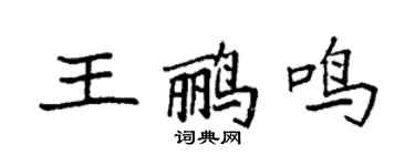 袁強王鸝鳴楷書個性簽名怎么寫