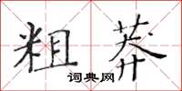 黃華生粗莽楷書怎么寫