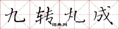 黃華生九轉丸成楷書怎么寫