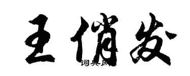 胡問遂王俏發行書個性簽名怎么寫