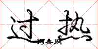 龐中華過熱行書怎么寫