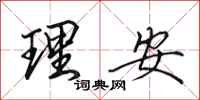 田英章理安行書怎么寫