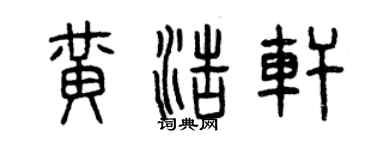 曾慶福黃浩軒篆書個性簽名怎么寫