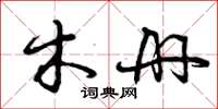 曾慶福木冊草書怎么寫