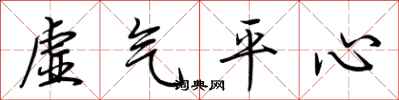 荊霄鵬虛氣平心行書怎么寫