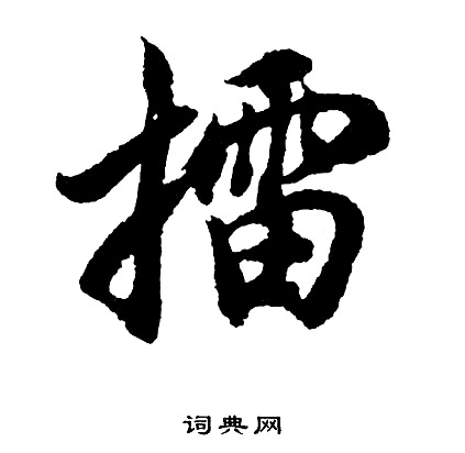 瑕草書書法_瑕字書法_草書字典