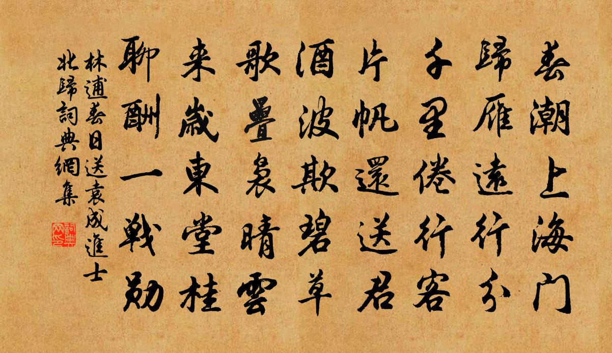 林逋春日送袁成進士北歸書法作品欣賞