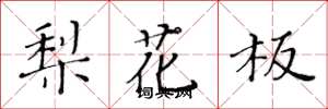 黃華生梨花板楷書怎么寫