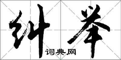 胡問遂糾舉行書怎么寫