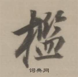 熱草書書法_熱字書法_草書字典