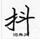 張標寫的硬筆楷書抖