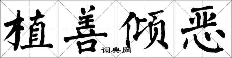 翁闓運植善傾惡楷書怎么寫