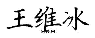 丁謙王維冰楷書個性簽名怎么寫