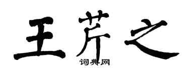 翁闓運王芹之楷書個性簽名怎么寫