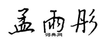 王正良孟雨彤行書個性簽名怎么寫