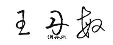駱恆光王丹敏草書個性簽名怎么寫