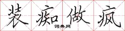 田英章裝痴做瘋楷書怎么寫