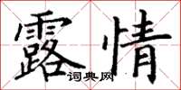 丁謙露情楷書怎么寫