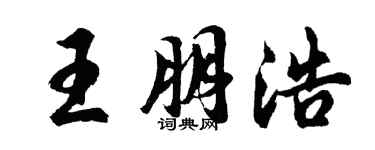 胡問遂王朋浩行書個性簽名怎么寫