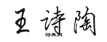 駱恆光王詩陶行書個性簽名怎么寫
