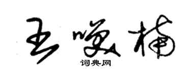 朱錫榮王笑楠草書個性簽名怎么寫