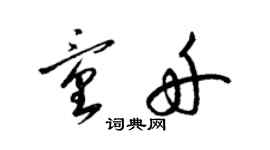 梁錦英童舟草書個性簽名怎么寫