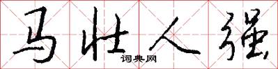馬壯人強怎么寫好看
