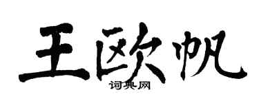 翁闓運王歐帆楷書個性簽名怎么寫