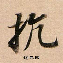 給小楷書法_給字書法_小楷字典