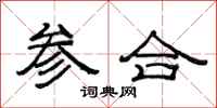 范連陞參合隸書怎么寫