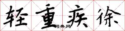 周炳元輕重疾徐楷書怎么寫