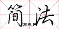荊霄鵬簡法行書怎么寫